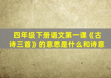 四年级下册语文第一课《古诗三首》的意思是什么和诗意