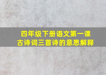 四年级下册语文第一课古诗词三首诗的意思解释