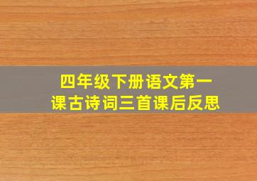 四年级下册语文第一课古诗词三首课后反思