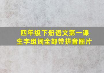 四年级下册语文第一课生字组词全部带拼音图片