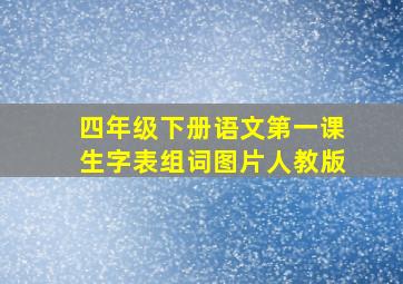 四年级下册语文第一课生字表组词图片人教版