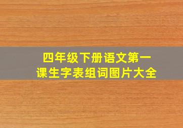 四年级下册语文第一课生字表组词图片大全