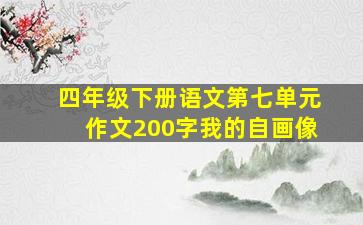 四年级下册语文第七单元作文200字我的自画像