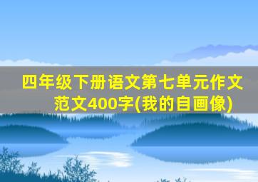 四年级下册语文第七单元作文范文400字(我的自画像)