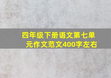 四年级下册语文第七单元作文范文400字左右