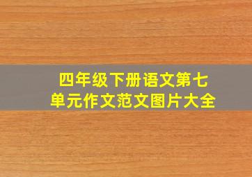 四年级下册语文第七单元作文范文图片大全