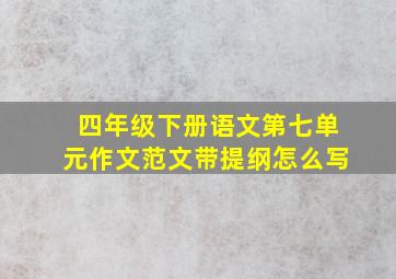 四年级下册语文第七单元作文范文带提纲怎么写