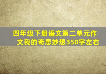 四年级下册语文第二单元作文我的奇思妙想350字左右