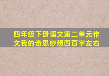 四年级下册语文第二单元作文我的奇思妙想四百字左右