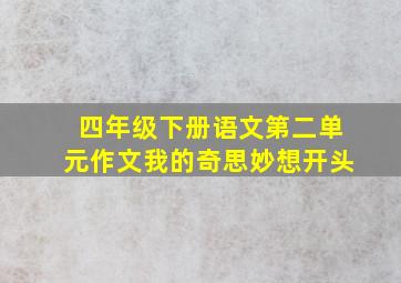 四年级下册语文第二单元作文我的奇思妙想开头