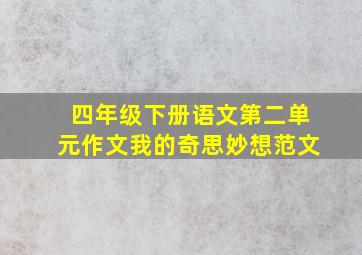 四年级下册语文第二单元作文我的奇思妙想范文