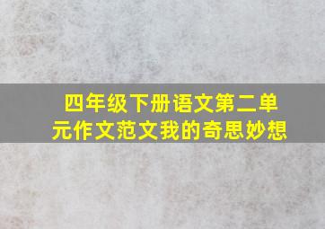 四年级下册语文第二单元作文范文我的奇思妙想