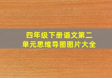 四年级下册语文第二单元思维导图图片大全