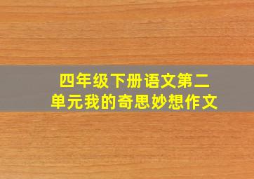 四年级下册语文第二单元我的奇思妙想作文