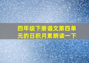 四年级下册语文第四单元的日积月累朗读一下