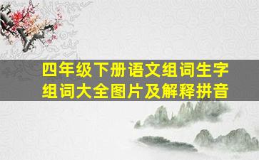 四年级下册语文组词生字组词大全图片及解释拼音