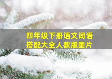 四年级下册语文词语搭配大全人教版图片