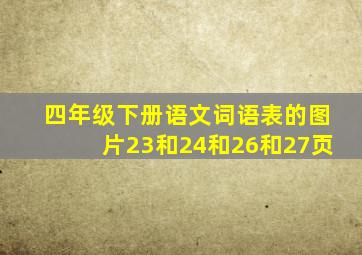 四年级下册语文词语表的图片23和24和26和27页