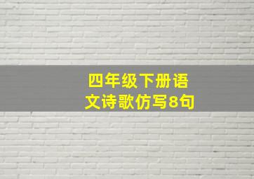 四年级下册语文诗歌仿写8句