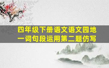 四年级下册语文语文园地一词句段运用第二题仿写