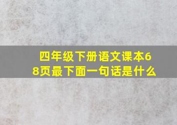 四年级下册语文课本68页最下面一句话是什么