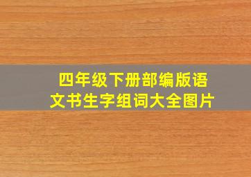 四年级下册部编版语文书生字组词大全图片