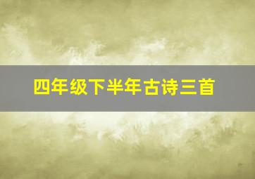 四年级下半年古诗三首