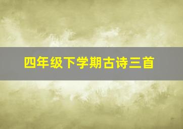 四年级下学期古诗三首