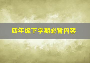 四年级下学期必背内容