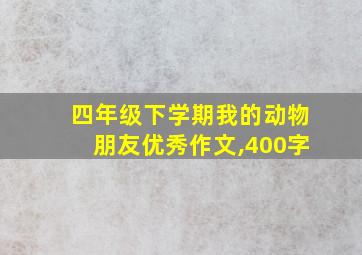 四年级下学期我的动物朋友优秀作文,400字