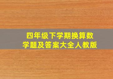 四年级下学期换算数学题及答案大全人教版