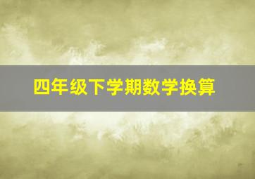 四年级下学期数学换算