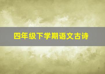 四年级下学期语文古诗