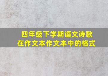 四年级下学期语文诗歌在作文本作文本中的格式