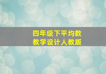 四年级下平均数教学设计人教版