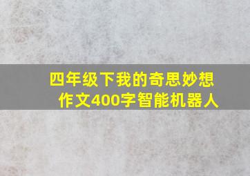 四年级下我的奇思妙想作文400字智能机器人