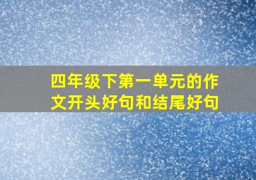 四年级下第一单元的作文开头好句和结尾好句