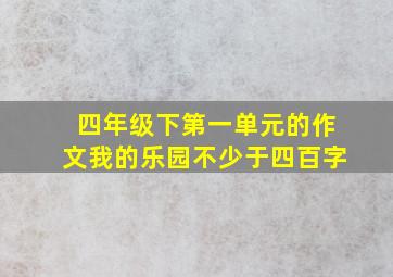 四年级下第一单元的作文我的乐园不少于四百字