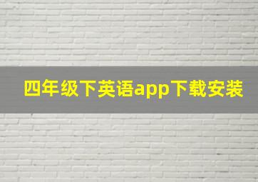 四年级下英语app下载安装