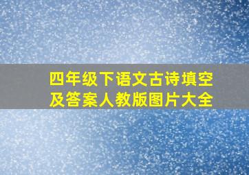 四年级下语文古诗填空及答案人教版图片大全