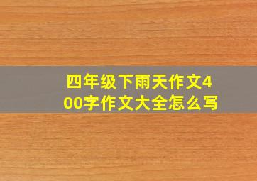 四年级下雨天作文400字作文大全怎么写