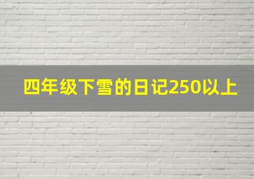 四年级下雪的日记250以上