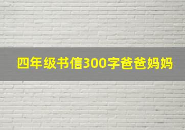 四年级书信300字爸爸妈妈