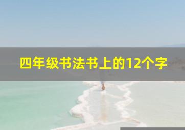 四年级书法书上的12个字