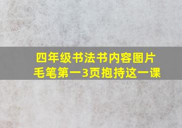 四年级书法书内容图片毛笔第一3页抱持这一课