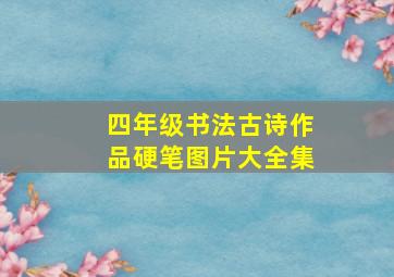 四年级书法古诗作品硬笔图片大全集