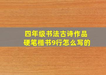 四年级书法古诗作品硬笔楷书9行怎么写的