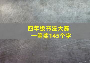 四年级书法大赛一等奖145个字