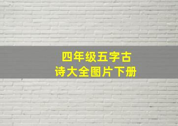 四年级五字古诗大全图片下册