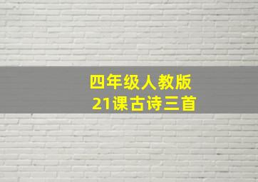 四年级人教版21课古诗三首